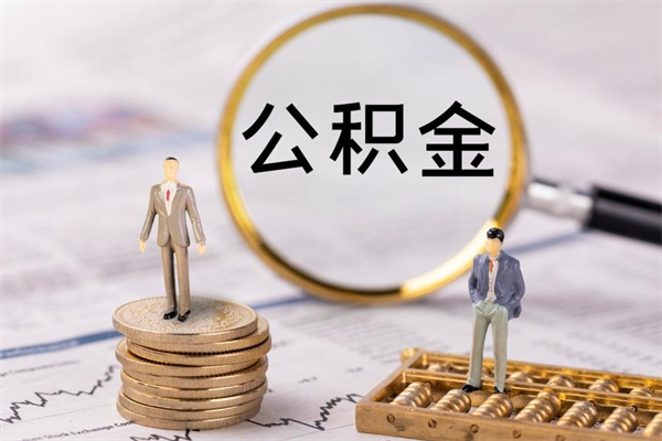 阜宁如何把封存离职公积金全部取来（公积金离职后封存怎么提取）