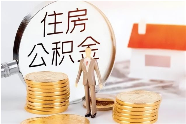 阜宁公积金辞职可以取钱吗（公积金辞职能提出来吗）