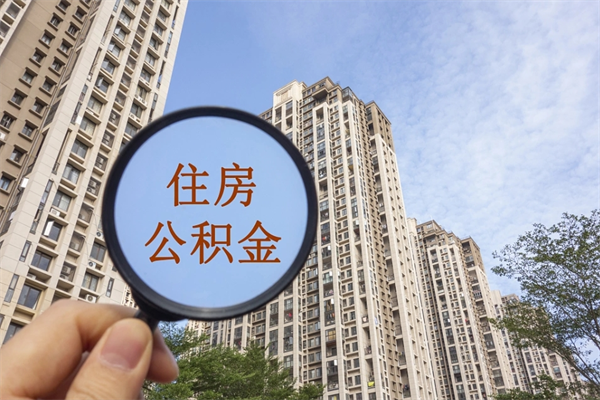 阜宁辞职可以取住房公积金吗（我辞职了可以提取住房公积金吗）