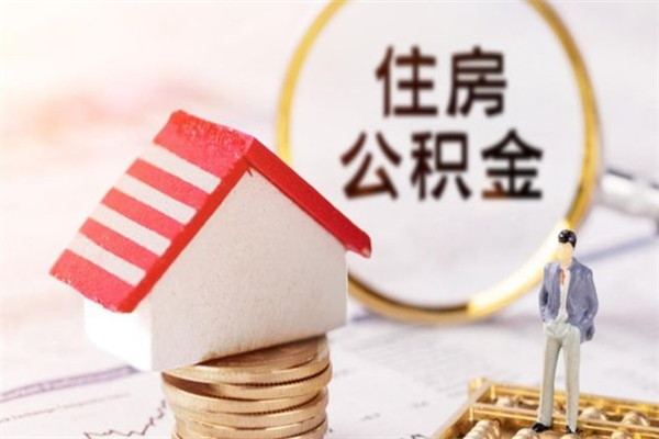 阜宁房屋公积金离职后怎么取出来（住房公积金离职后怎样提取）