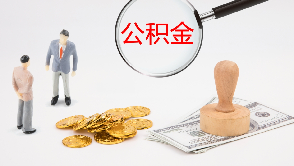 阜宁公积金封存了怎么取出来（公积金封存了要怎么提取）