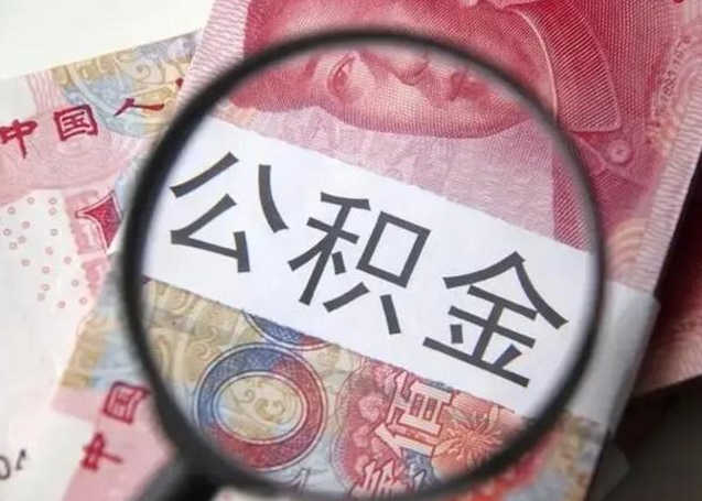 阜宁公积金封存取流程（公积金封存提取条件）