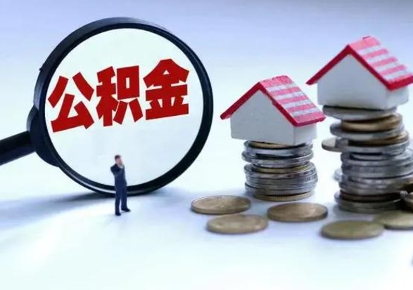 阜宁公积金全部取出（住房公积金全部提取出来）