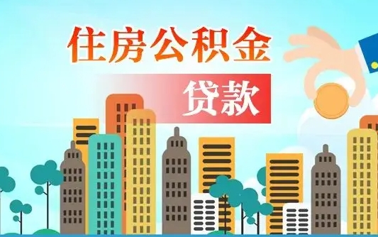 阜宁离职后怎么取公积金（离职了怎么提取住房公积金的钱）