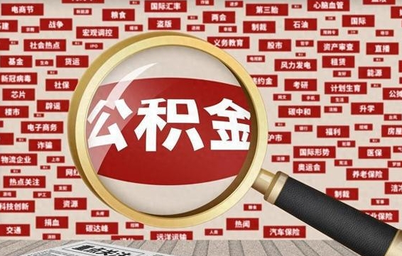 阜宁辞职提住房公积金（辞职了想提取住房公积金 怎么提取）