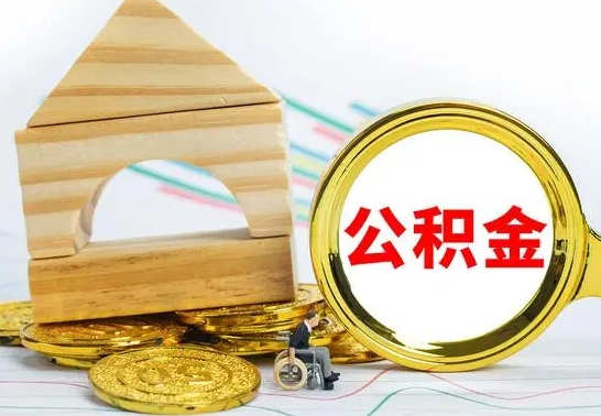 阜宁离职公积金一次取出（离职后公积金能一次性取完吗）