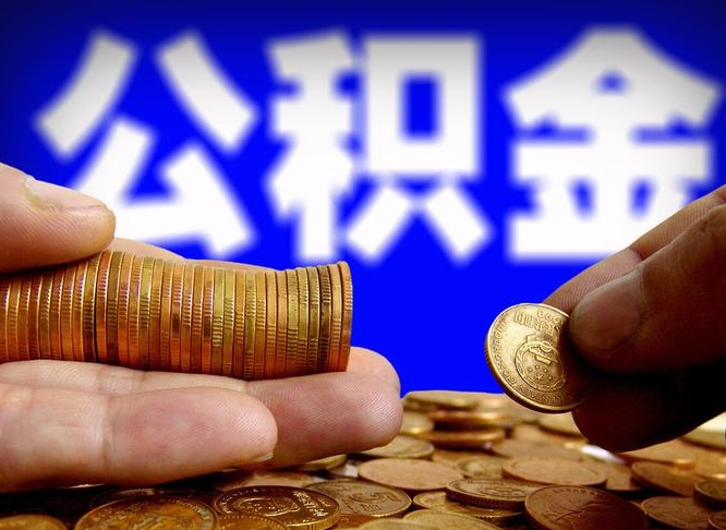 阜宁离职后多久公积金可以提出来（离职后多久公积金可以提取出来）